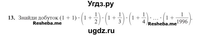 ГДЗ (Учебник) по алгебре 7 класс Цейтлiн О.I. / завдання підвищеної складностi номер / глава 1 / 13