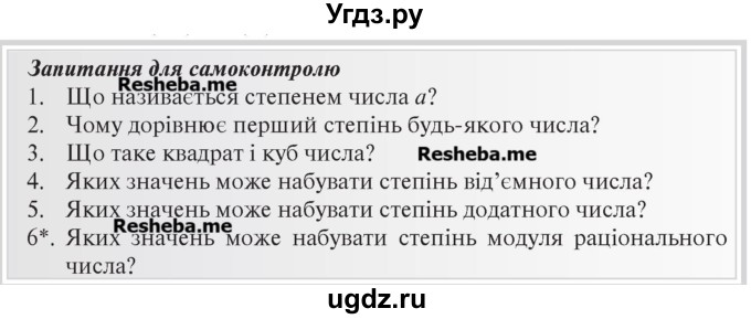 ГДЗ (Учебник) по алгебре 7 класс Цейтлiн О.I. / запитання для повторення. сторінка номер / 25