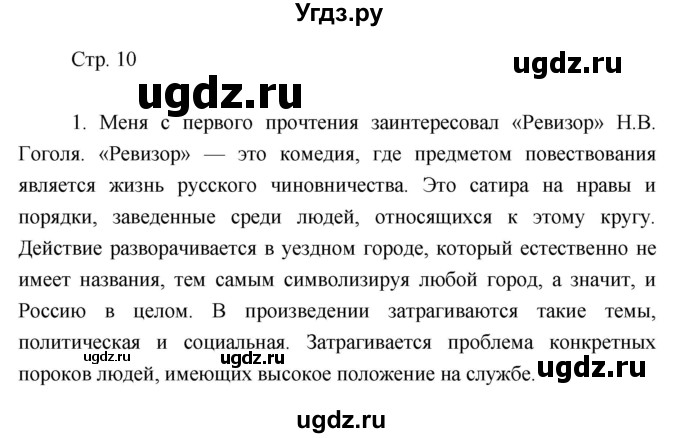 ГДЗ (Решебник) по литературе 7 класс (рабочая тетрадь) Курдюмова Т.Ф. / часть 1. страница номер / 10