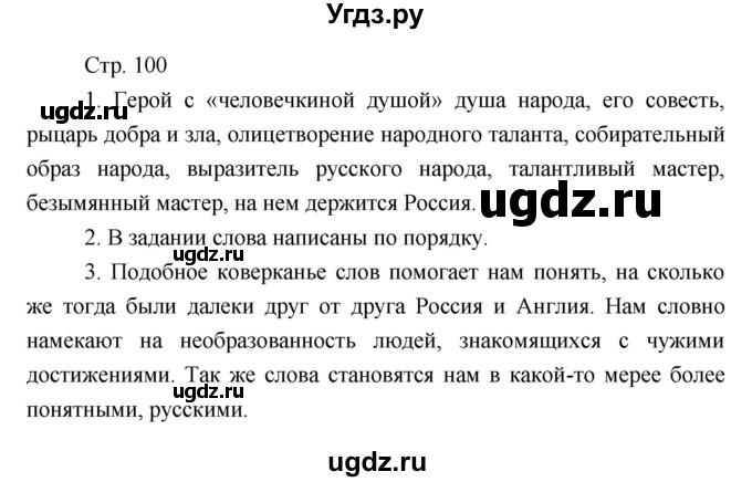 ГДЗ (Решебник) по литературе 7 класс (рабочая тетрадь) Курдюмова Т.Ф. / часть 1. страница номер / 100