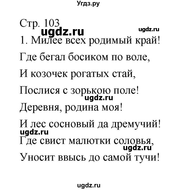 ГДЗ (Решебник) по литературе 7 класс (рабочая тетрадь) Курдюмова Т.Ф. / часть 1. страница номер / 103