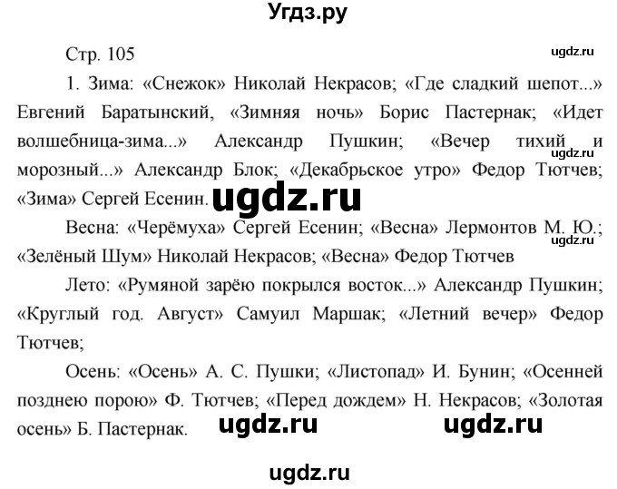 ГДЗ (Решебник) по литературе 7 класс (рабочая тетрадь) Курдюмова Т.Ф. / часть 1. страница номер / 105