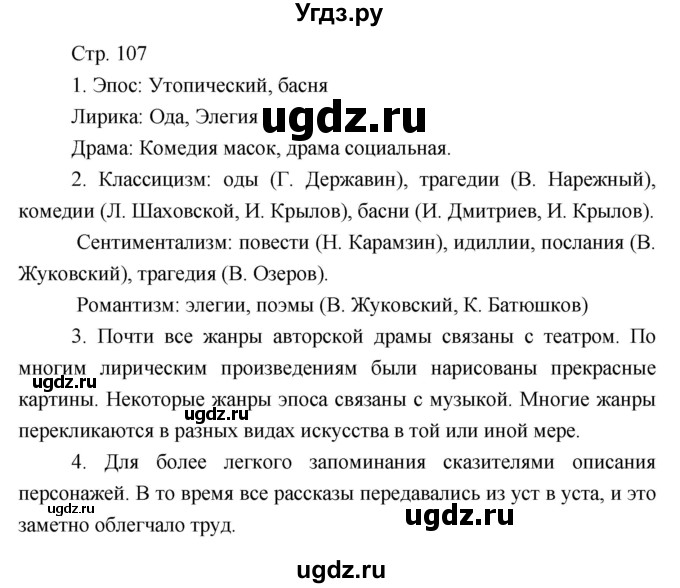 ГДЗ (Решебник) по литературе 7 класс (рабочая тетрадь) Курдюмова Т.Ф. / часть 1. страница номер / 107