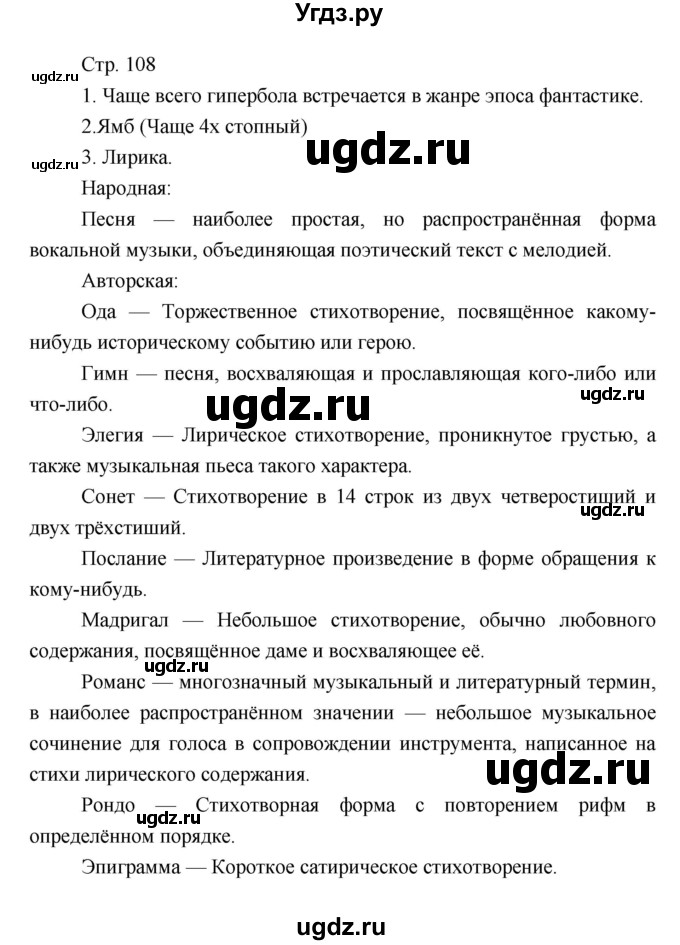 ГДЗ (Решебник) по литературе 7 класс (рабочая тетрадь) Курдюмова Т.Ф. / часть 1. страница номер / 108