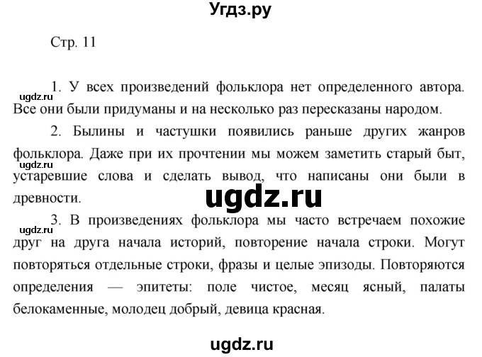 ГДЗ (Решебник) по литературе 7 класс (рабочая тетрадь) Курдюмова Т.Ф. / часть 1. страница номер / 11