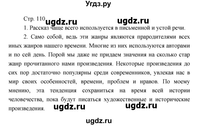 ГДЗ (Решебник) по литературе 7 класс (рабочая тетрадь) Курдюмова Т.Ф. / часть 1. страница номер / 110