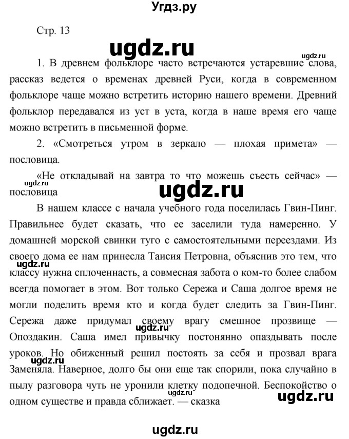 ГДЗ (Решебник) по литературе 7 класс (рабочая тетрадь) Курдюмова Т.Ф. / часть 1. страница номер / 13