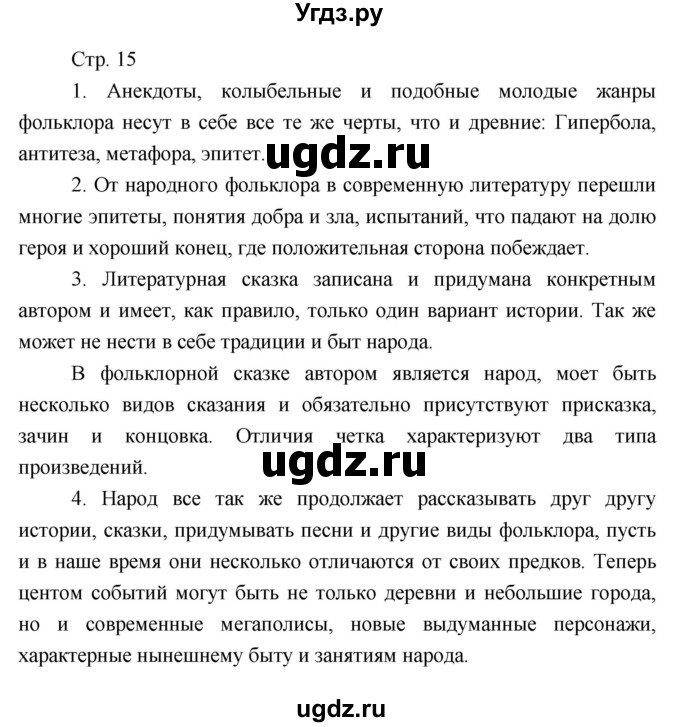 ГДЗ (Решебник) по литературе 7 класс (рабочая тетрадь) Курдюмова Т.Ф. / часть 1. страница номер / 15