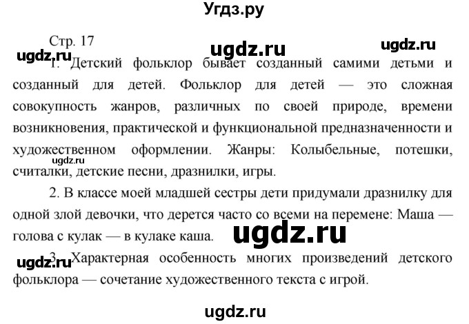 ГДЗ (Решебник) по литературе 7 класс (рабочая тетрадь) Курдюмова Т.Ф. / часть 1. страница номер / 17