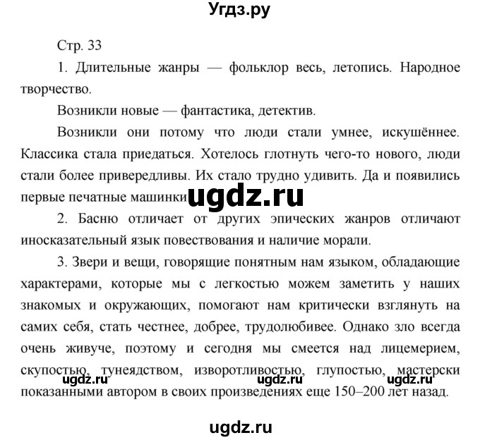 ГДЗ (Решебник) по литературе 7 класс (рабочая тетрадь) Курдюмова Т.Ф. / часть 1. страница номер / 33