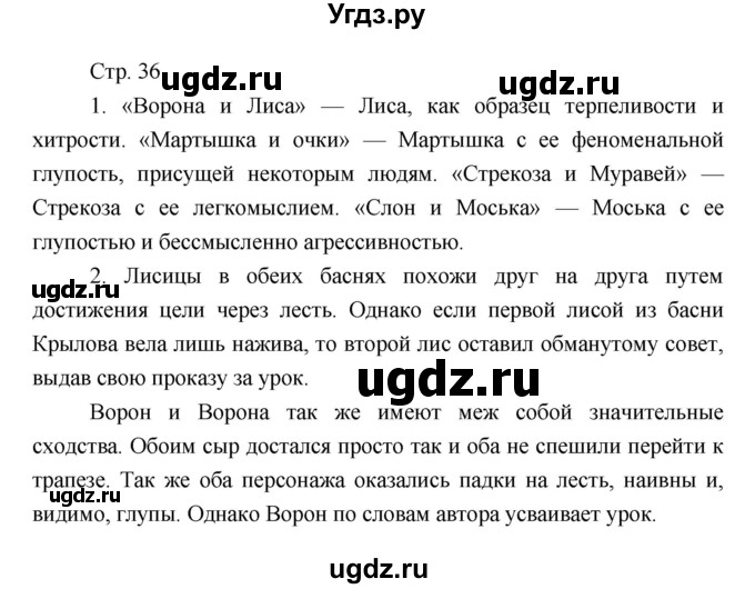 ГДЗ (Решебник) по литературе 7 класс (рабочая тетрадь) Курдюмова Т.Ф. / часть 1. страница номер / 36