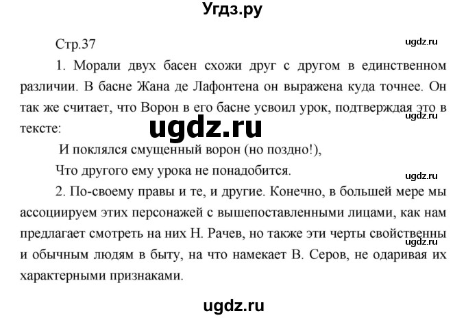 ГДЗ (Решебник) по литературе 7 класс (рабочая тетрадь) Курдюмова Т.Ф. / часть 1. страница номер / 37