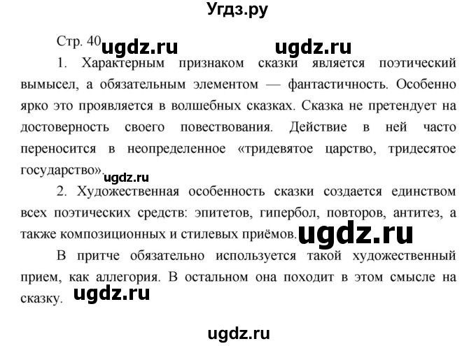 ГДЗ (Решебник) по литературе 7 класс (рабочая тетрадь) Курдюмова Т.Ф. / часть 1. страница номер / 40