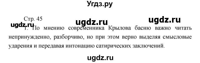 ГДЗ (Решебник) по литературе 7 класс (рабочая тетрадь) Курдюмова Т.Ф. / часть 1. страница номер / 45