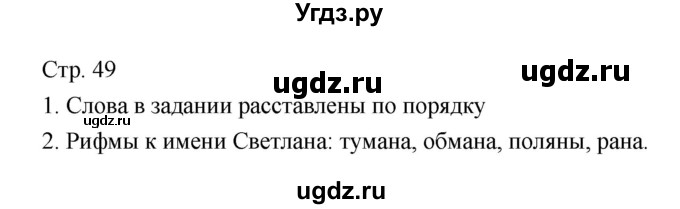 ГДЗ (Решебник) по литературе 7 класс (рабочая тетрадь) Курдюмова Т.Ф. / часть 1. страница номер / 49