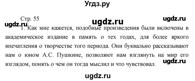 ГДЗ (Решебник) по литературе 7 класс (рабочая тетрадь) Курдюмова Т.Ф. / часть 1. страница номер / 55