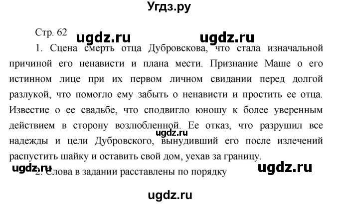 ГДЗ (Решебник) по литературе 7 класс (рабочая тетрадь) Курдюмова Т.Ф. / часть 1. страница номер / 62