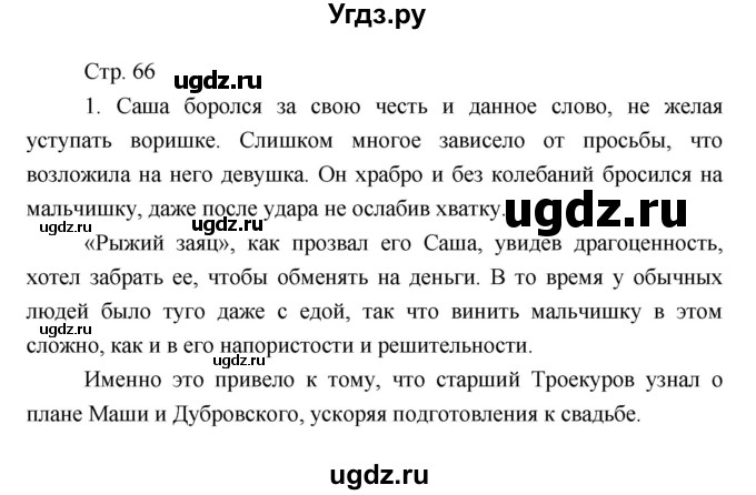 ГДЗ (Решебник) по литературе 7 класс (рабочая тетрадь) Курдюмова Т.Ф. / часть 1. страница номер / 66