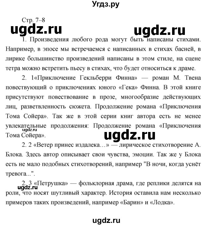 ГДЗ (Решебник) по литературе 7 класс (рабочая тетрадь) Курдюмова Т.Ф. / часть 1. страница номер / 7–8