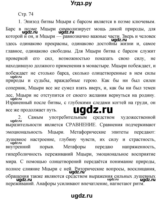 ГДЗ (Решебник) по литературе 7 класс (рабочая тетрадь) Курдюмова Т.Ф. / часть 1. страница номер / 74