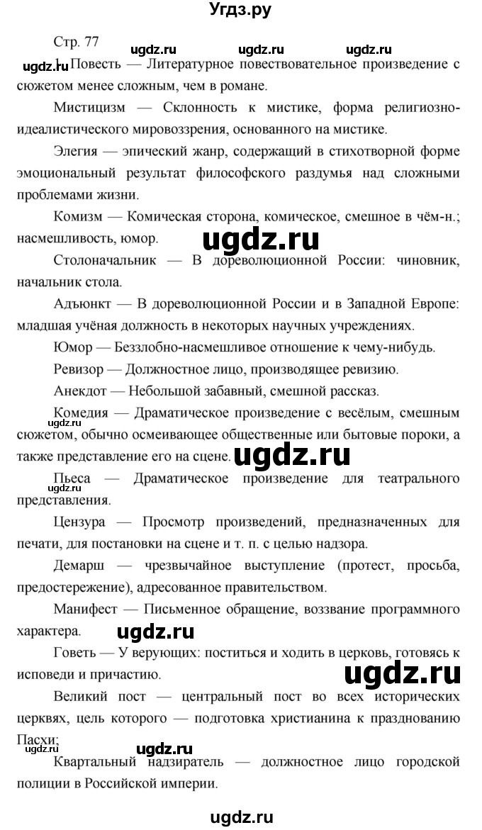 ГДЗ (Решебник) по литературе 7 класс (рабочая тетрадь) Курдюмова Т.Ф. / часть 1. страница номер / 77