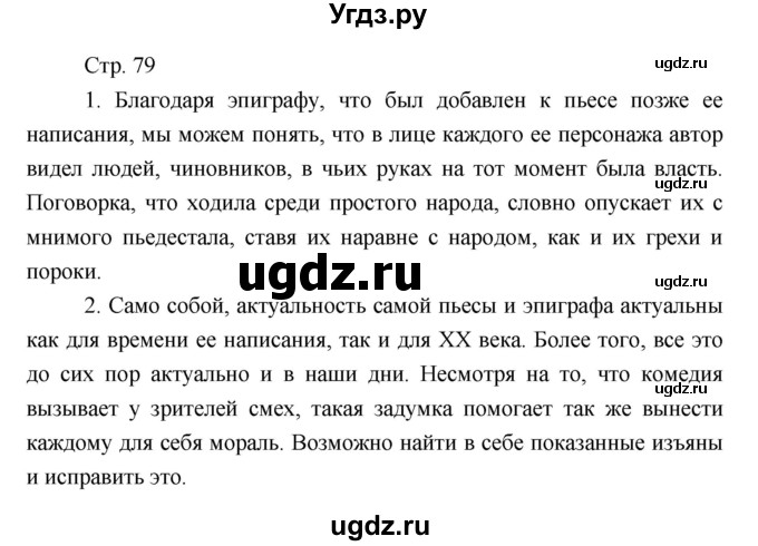 ГДЗ (Решебник) по литературе 7 класс (рабочая тетрадь) Курдюмова Т.Ф. / часть 1. страница номер / 79