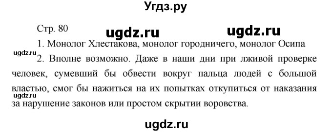 ГДЗ (Решебник) по литературе 7 класс (рабочая тетрадь) Курдюмова Т.Ф. / часть 1. страница номер / 80