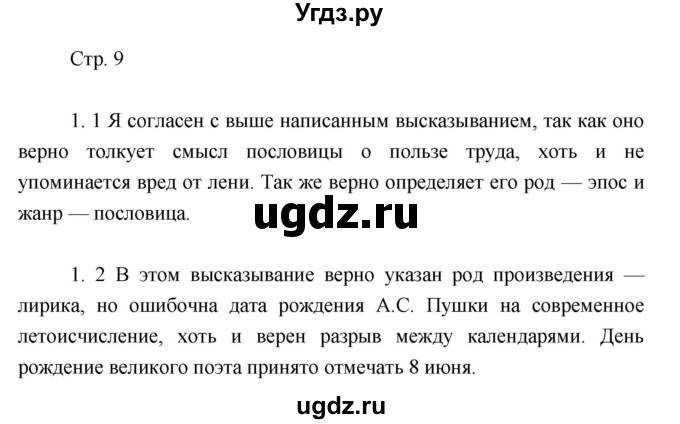 ГДЗ (Решебник) по литературе 7 класс (рабочая тетрадь) Курдюмова Т.Ф. / часть 1. страница номер / 9