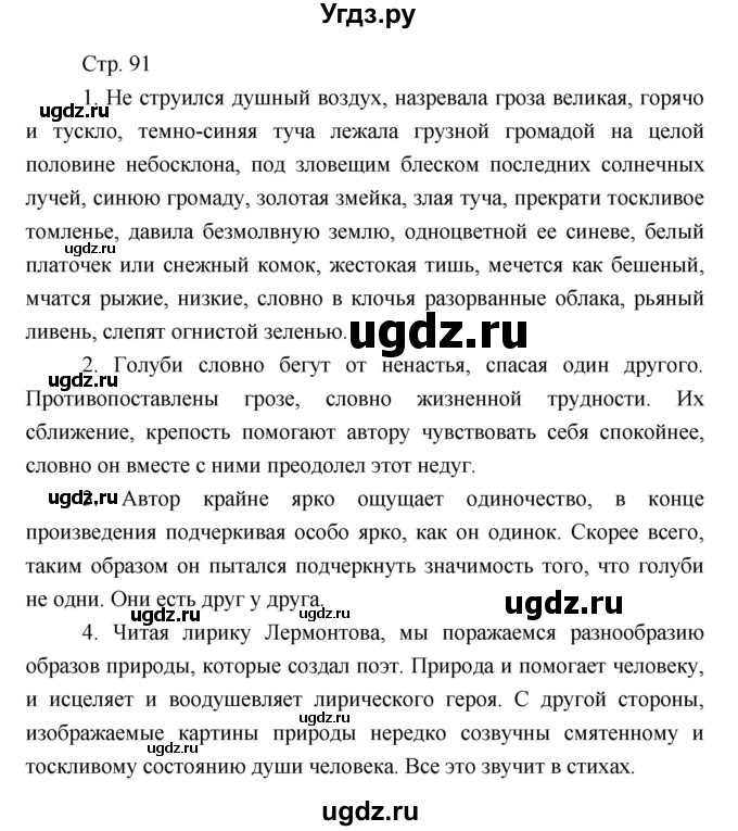 ГДЗ (Решебник) по литературе 7 класс (рабочая тетрадь) Курдюмова Т.Ф. / часть 1. страница номер / 91