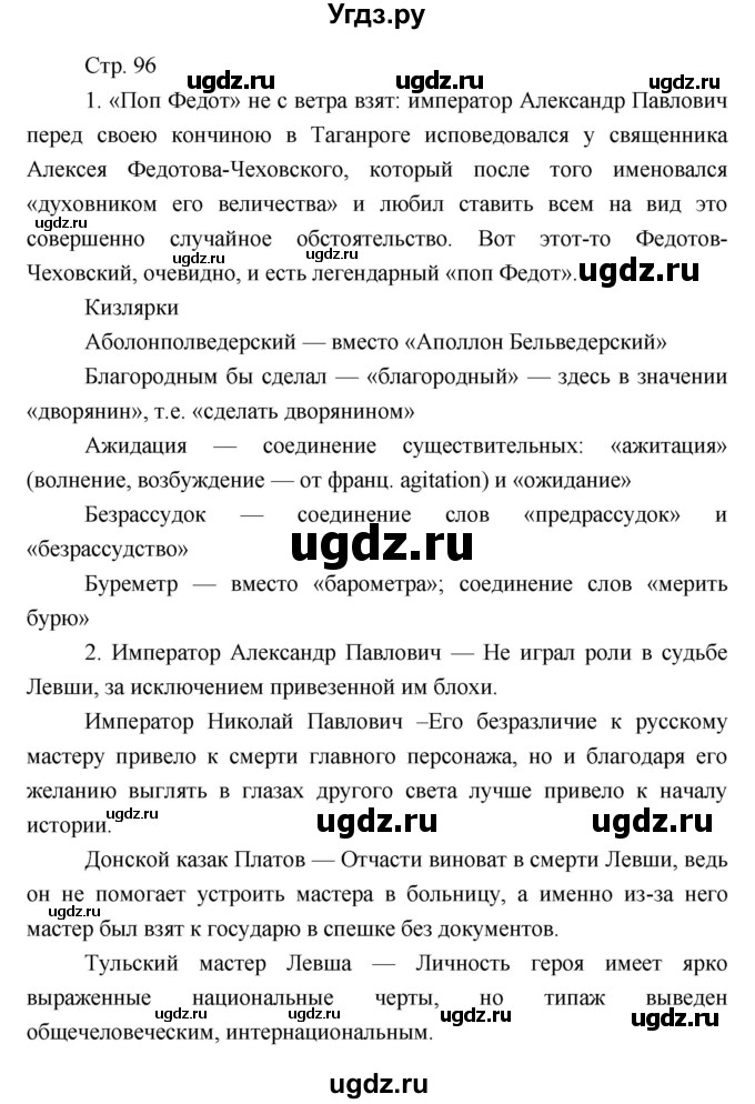 ГДЗ (Решебник) по литературе 7 класс (рабочая тетрадь) Курдюмова Т.Ф. / часть 1. страница номер / 96