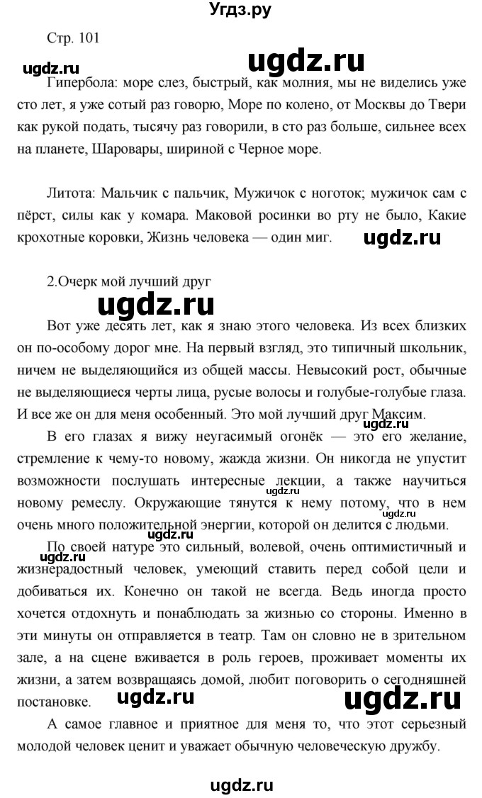 ГДЗ (Решебник) по литературе 7 класс (рабочая тетрадь) Курдюмова Т.Ф. / часть 2. страница номер / 101