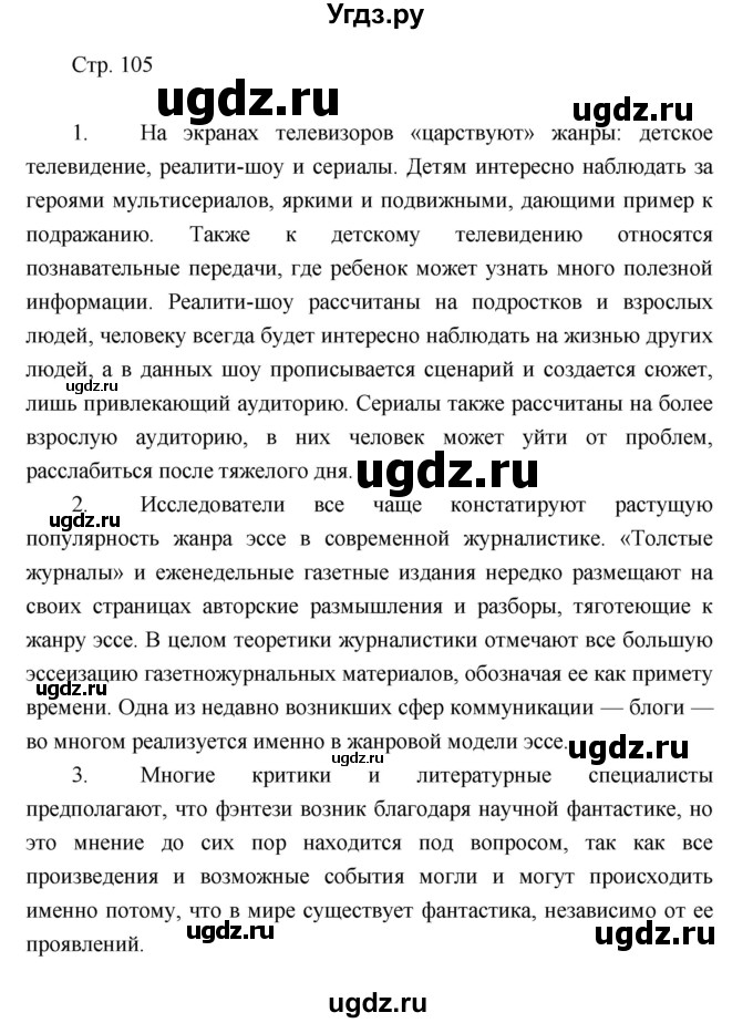 ГДЗ (Решебник) по литературе 7 класс (рабочая тетрадь) Курдюмова Т.Ф. / часть 2. страница номер / 105