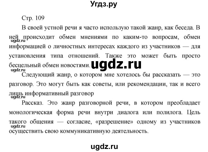 ГДЗ (Решебник) по литературе 7 класс (рабочая тетрадь) Курдюмова Т.Ф. / часть 2. страница номер / 109