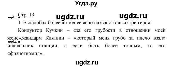 ГДЗ (Решебник) по литературе 7 класс (рабочая тетрадь) Курдюмова Т.Ф. / часть 2. страница номер / 13