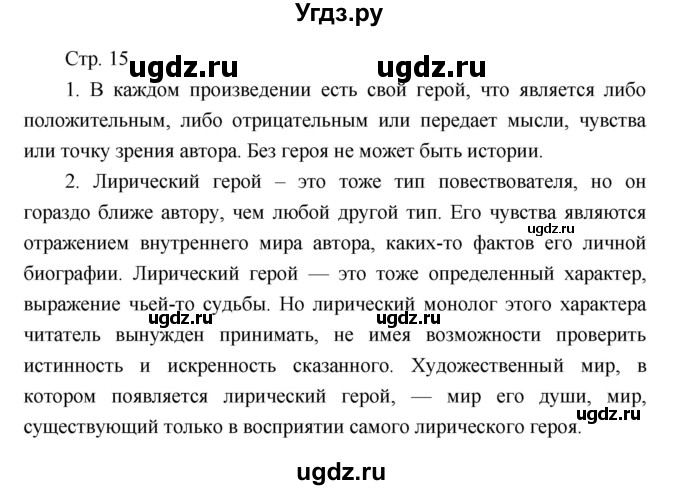 ГДЗ (Решебник) по литературе 7 класс (рабочая тетрадь) Курдюмова Т.Ф. / часть 2. страница номер / 15