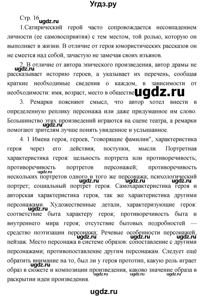 ГДЗ (Решебник) по литературе 7 класс (рабочая тетрадь) Курдюмова Т.Ф. / часть 2. страница номер / 16