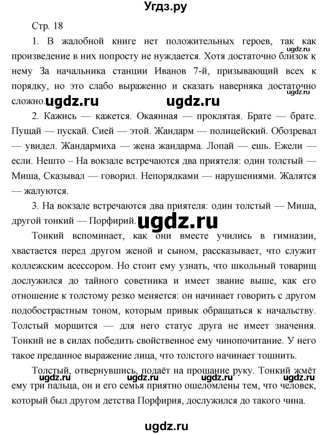 ГДЗ (Решебник) по литературе 7 класс (рабочая тетрадь) Курдюмова Т.Ф. / часть 2. страница номер / 18