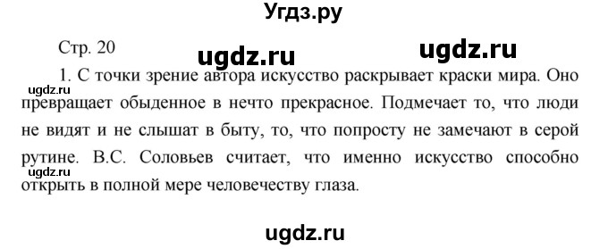 ГДЗ (Решебник) по литературе 7 класс (рабочая тетрадь) Курдюмова Т.Ф. / часть 2. страница номер / 20