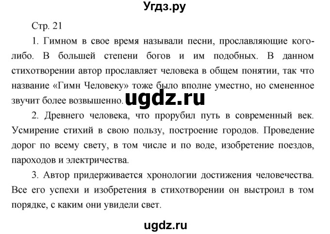 ГДЗ (Решебник) по литературе 7 класс (рабочая тетрадь) Курдюмова Т.Ф. / часть 2. страница номер / 21