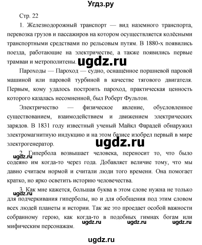 ГДЗ (Решебник) по литературе 7 класс (рабочая тетрадь) Курдюмова Т.Ф. / часть 2. страница номер / 22