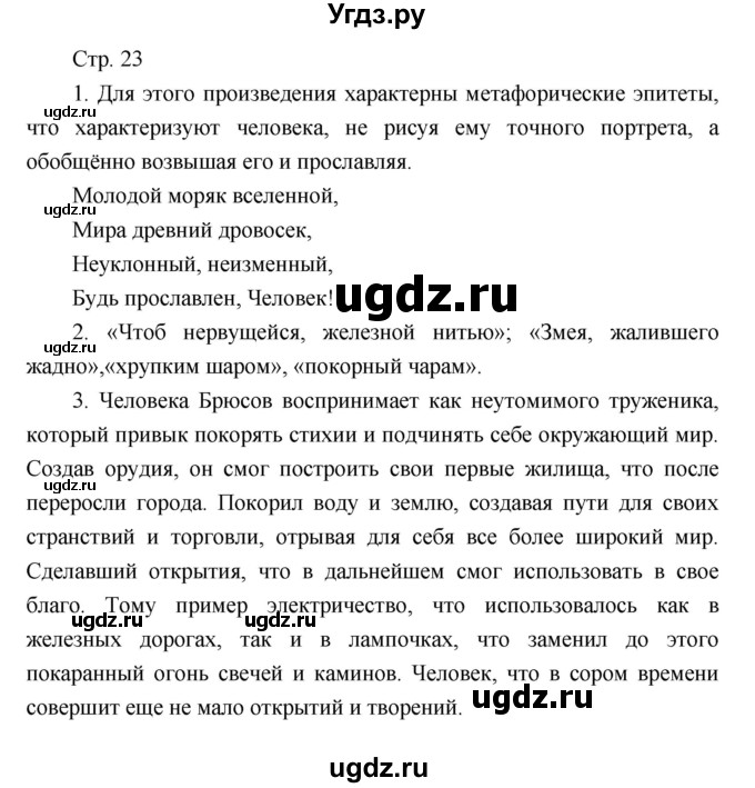 ГДЗ (Решебник) по литературе 7 класс (рабочая тетрадь) Курдюмова Т.Ф. / часть 2. страница номер / 23