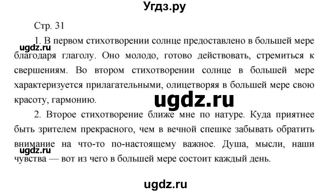 ГДЗ (Решебник) по литературе 7 класс (рабочая тетрадь) Курдюмова Т.Ф. / часть 2. страница номер / 31