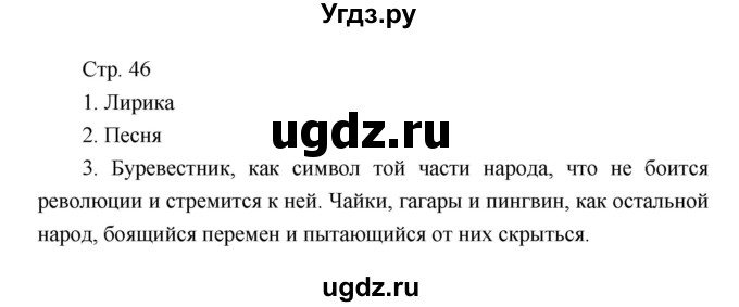 ГДЗ (Решебник) по литературе 7 класс (рабочая тетрадь) Курдюмова Т.Ф. / часть 2. страница номер / 46