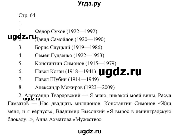 ГДЗ (Решебник) по литературе 7 класс (рабочая тетрадь) Курдюмова Т.Ф. / часть 2. страница номер / 64