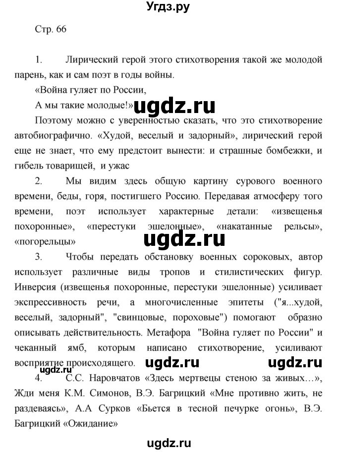 ГДЗ (Решебник) по литературе 7 класс (рабочая тетрадь) Курдюмова Т.Ф. / часть 2. страница номер / 66