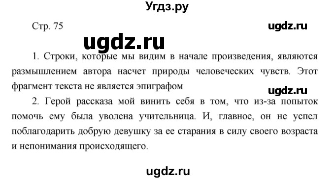 ГДЗ (Решебник) по литературе 7 класс (рабочая тетрадь) Курдюмова Т.Ф. / часть 2. страница номер / 75