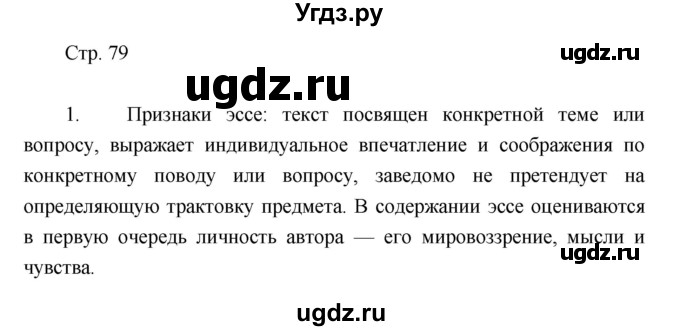 ГДЗ (Решебник) по литературе 7 класс (рабочая тетрадь) Курдюмова Т.Ф. / часть 2. страница номер / 79