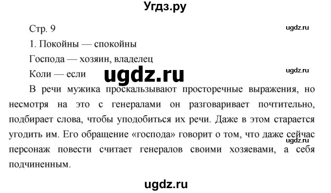 ГДЗ (Решебник) по литературе 7 класс (рабочая тетрадь) Курдюмова Т.Ф. / часть 2. страница номер / 9