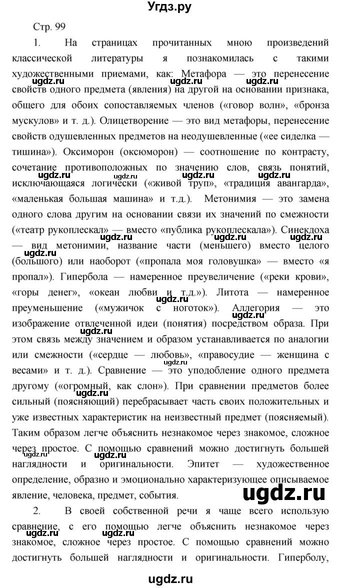 ГДЗ (Решебник) по литературе 7 класс (рабочая тетрадь) Курдюмова Т.Ф. / часть 2. страница номер / 99