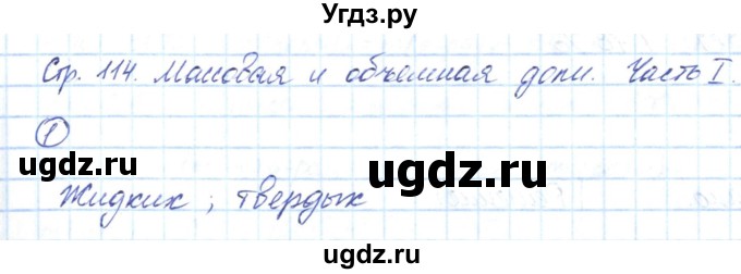 ГДЗ (Решебник) по химии 8 класс (рабочая тетрадь) Габриелян О.С. / страница номер / 114